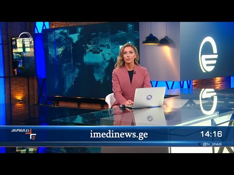 ქრონიკა 14:00 საათზე - 5 მაისი, 2024 წელი