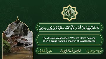 سورة الصف | القارئ خالد بن أحمد الزيادي | رواية حفص عن عاصم