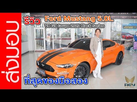 รีวิว ที่สุดของมือสอง Ford Mustang 5.0L V8 GT Coupe 2020 Black Series