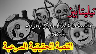 التيليتابيز مقتبسة من 4 أطفال مزقوا بطونهم بأيديهم  Teletubbies