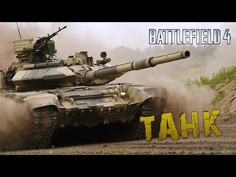 Видео: Battlefield 4 Гайд - Танк