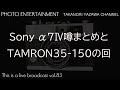 Sony α7Ⅳの噂まとめとTAMRON35-150の実機を見る回
