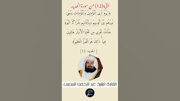 الآية (12) من سورة الحديد// القارئ الشيخ عبد الرحمن السديس.