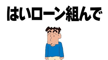 【野原ひろし】はいローン組んで/はいよろこんで 替え歌【声真似】