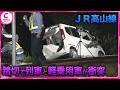 踏切で列車と軽乗用車が衝突 車の運転手死亡 JR高山線