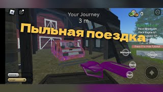 играю в пыльную поездку в роблоксе