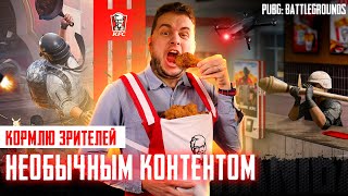 PUBG - ЛОВИ НЕОБЫЧНЫЙ КОНТЕНТ! PUBG PARTNERS! #pubg