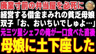 【感動する話】借金まみれのボロい弁当屋を営む貧乏母娘→美味しいのに盛り付けが下手だったので元三ツ星シェフの俺が手を貸した結果【朗読・スカッと】