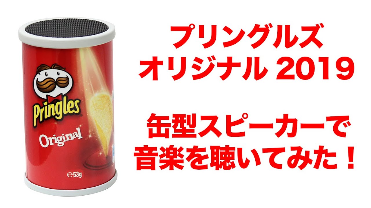 プリングルズ オリジナル 2019 缶型スピーカーを聴いてみた！ / startt.jp