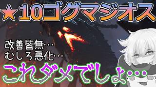 【モンハンワイルズ】☆10ゴグマジオスは正直酷い…不評点放置で人手だけ減少!更に悪化!【ゆっくり実況・解説・感想】