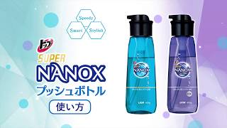 トップ スーパーNANOX プッシュボトル 使い方／16秒／ライオン