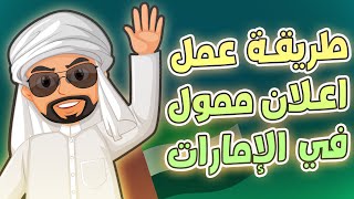 طريقة عمل اعلان ممول في الإمارات العربية المتحدة