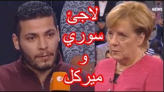 لاجئ سوري و ميركل: يقول لها أحبك ويطرح عليها مشاكله، فماذا كان جواب المستشارة الألمانية ميركل