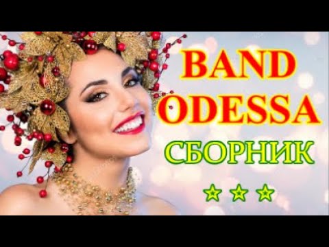 видео: Favorite Band ODESSA👼 Best Songs Collection 💃🕺 My NEW channel ╰❥ @vinnitsaburgas @MobyLife