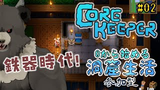【Core Keeper:参加型-2nd season02】０から始める洞窟生活！鉄器時代！【コアキーパー】