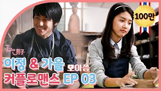 [Boys Over Flowers] (SUB) Yijung&Gaeul Couple Romance EP.03 #KimBeom #KimSoeun