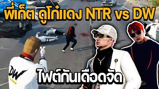 พี่เก็ต DMH ดูโก๋แดง NTR vs DW ไฟต์กันเดือดจัด | GTA STAR TOWN