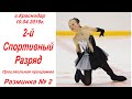 г.Краснодар, 10.04.19г. 2-й Спортивный разряд. Произвольная Программа. Разминка 2.