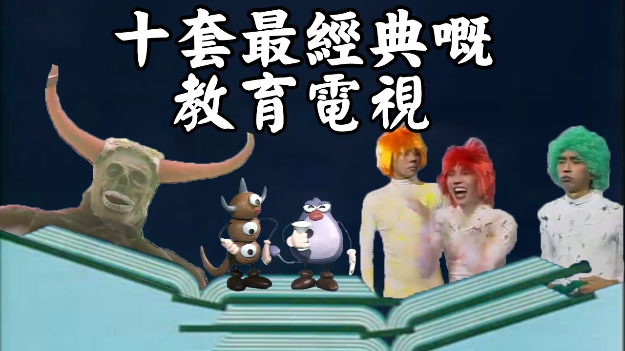 冇可能冇睇過? 十套最經典嘅教育電視 #教育電視 #ETV #香港 #集體回憶