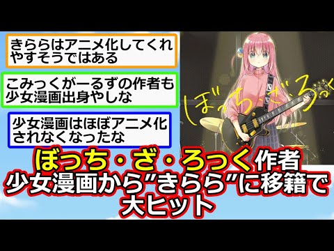 【2ch】ぼっち・ざ・ろっく作者「少女漫画から"きらら"に移籍したろ！」→大ヒット【アニメスレ】【反応集】