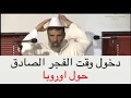 الفرق بين الفجر الصادق و الكادب حسب الدكتور رشيد نافع
