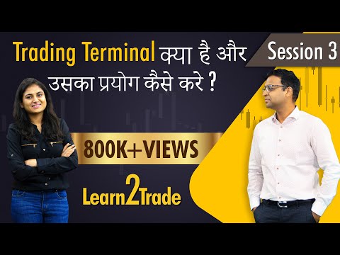 Trading Terminal क्या है और उसका प्रयोग कैसे करे ? | #Learn2Trade Session 3