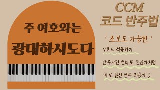 [12편] 주여호와는광대하시도다 피아노 I CCM반주법 I 7코드 I 피아노코드반주
