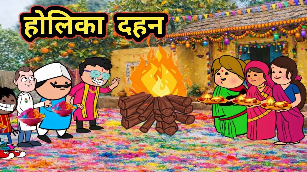 होलिका दहन में भईल मोटकी जीजी के घर से खटिया चोरी 😱 @MastiCartoonkld 