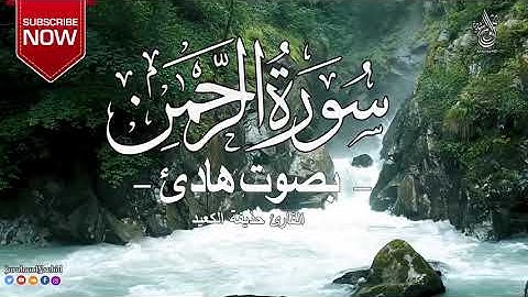 سورة الرحمن بصوت  القارئ(  حذيفة الكعيد) صوت هادئ