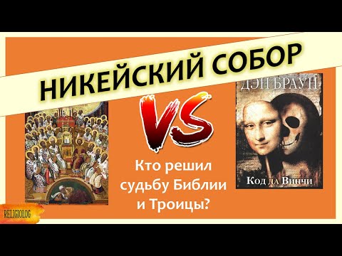 Никейский собор | Кто решил судьбу библии и Троицы? Дэн Браун и Код да Винчи | Символ веры и Ариане