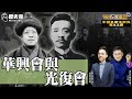 新革命組織紛紛成立!孫中山匯流革命勢力!【華興會與光復會|Who來座談|王立本、李易修|中國史斯土斯民系列 第42講】