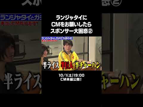 ランジャタイにCMをぜんぶお願いしたらスポンサー大困惑② フルバージョンは説明orコメント欄から！ #NOBROCKTV #佐久間宣行 #ランジャタイ #ドラスマ追い風半チャーハン #shorts