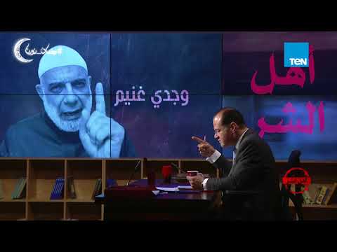 وجدي غنيم يكفر المسيحيين ويهاجم هتاف مسلم ومسيحي يد واحدة