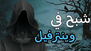 شبح في وينترفيل | من عالم الجليد والنار