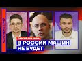 В России машин не будет — Сергей Асланян