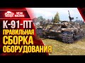 К-91-ПТ - КАКОЕ ОБОРУДОВАНИЕ СТАВИТЬ?! ● Как играть на К 91 пт ● ЛучшееДляВас