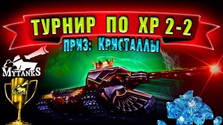 🔴Турнир по ХР 2-2 в MyTanks как в старые добрые)  ^_^