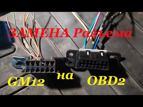 ELM 327 как заменить разъем MG12 на OBD2