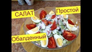 ОБАЛДЕННЫЙ Салат Без майонеза . Рецепты На праздничный стол 2020 . Новогоднее меню 2020 ОБАЛДЕННЫЙ Салат Без майонеза . Рецепты На праздничный стол 2020 . Новогоднее меню 2020