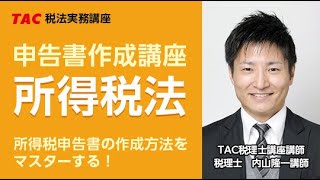 令和３年度　申告書作成講座　所得税　第１回（一部）税理士　内山隆一講師