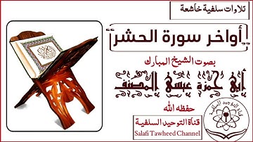 تلاوة خاشعة من سورة الحشر بصوت الشيخ المبارك أبي حمزة عيسى المصنف حفظه الله