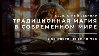 Традиционная магия в современном мире