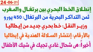 إنطلاق الخط البحري بين برتغال والمغرب + خط بحري جديد من إيطاليا + إنتشار السلالة الهندية في إيطاليا