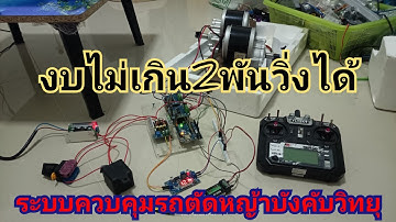 ระบบควบคุมรถตัดหญ้าบังคับวิทยุ Flysky+Arduino Uno+BTS 7960+Step down