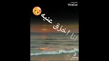 محدش يبص بصهه لحبيبي بعنيه والي يبص بصهه انا اخزق عنيه 