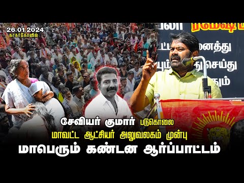 🔴நேரலை: 26-01-2024 நாகர்கோவில் | சீமான் தலைமையில் மாபெரும் கண்டன ஆர்ப்பாட்டம் #JusticeForXavierKumar
