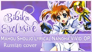 Mahou Shoujo Lyrical Nanoha ViVid OP [Angel Blossom] (Russian Cover by Marie Bibika)