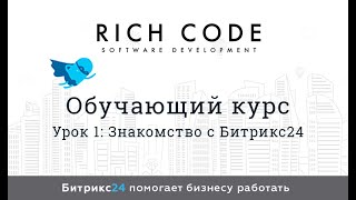 Урок 1 : Знакомство с Битрикс24 Урок 1 : Знакомство с Битрикс24