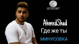 AhmedShad - Где же ты ( МИНУСОВКА )