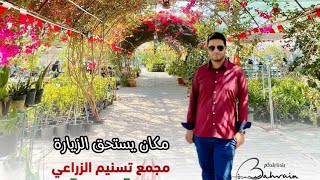 حديقة و مزرعة تسنيم - السياحة في مملكة البحرين